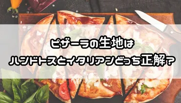 ピザーラの生地はハンドトスとイタリアンどっちが正解？徹底比較＆おすすめ診断つき 