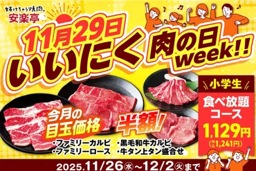安楽亭】いい肉の日は゛焼肉フィーバー゛！小学生食べ放題1,129円＆人気メニュー半額！11/26〜12/2「肉の日 week!!」まとめ【2025】  