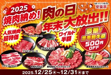 12月25日～】焼肉 安楽亭でファミリーカルビが半額の319円、ワイルドカルビが半額の434円、ワイルドロースが半額の484円、中落ちカルビが半額以下の319円で提供。「肉の日  年末大放出！！」。～12月31日まで。 