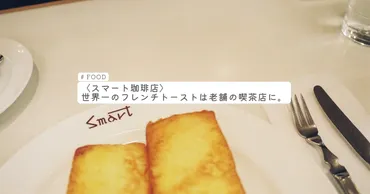 スマート珈琲店のフレンチトーストは美味しい？京都の老舗喫茶店の魅力に迫る！京都『スマート珈琲店』のフレンチトーストの世界