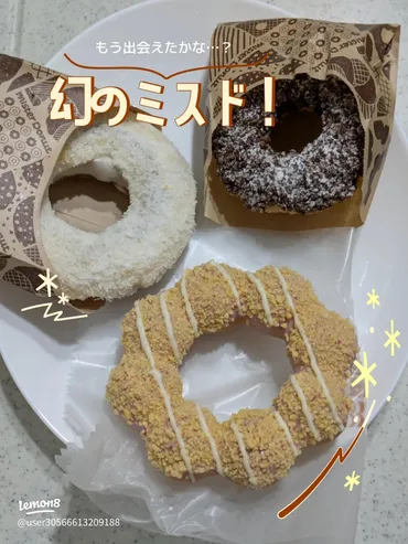 幻のミスド!特別なドーナツとの出会い