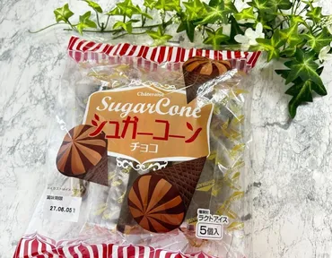 パリッとおいしい！【シャトレーゼ】「シュガーコーンチョコ」は子どもにも大人にも人気の定番♪ 