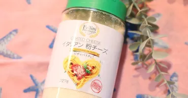 約3倍量入ってコスパ抜群！「業スーで一番人気の粉チーズ」料理がすべてコク旨に変身！ 