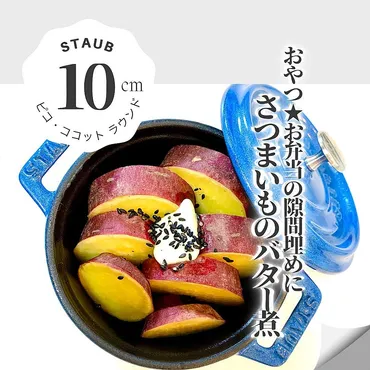 ストウブでさつまいものバター煮 