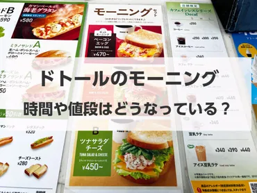 ドトールの450円モーニングは超コスパで絶対行くべき！モーニングの時間、メニュー、値段、テイクアウト、土日有無など解説
