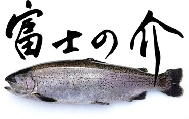 富士の介とは？山梨のブランド魚の魅力と美味しい食べ方をご紹介！富士の介：誕生から味わい、そして未来へ