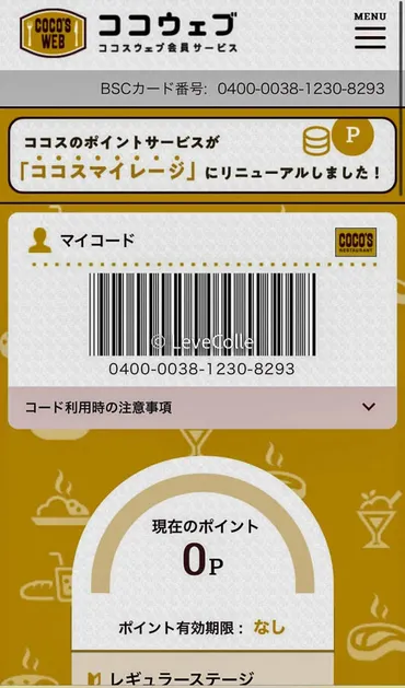 ココスアプリクーポンで安く食事する裏技。2026年1月最新