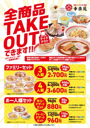 幸楽苑テイクアウトは今？メニューや予約方法について徹底解説！幸楽苑、テイクアウトで手軽にラーメンを楽しもう！