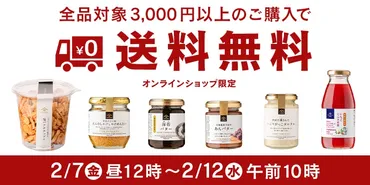 \期間限定/3,000円以上で送料無料!【久世福商店・サンクゼール公式オンラインショップ限定】