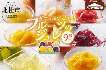 シャトレーゼ】フルーツのジュレ 9個入 詰め合わせ 食べ比べ オレンジ マンゴー 巨峰 白桃 苺 シャインマスカット グレープフルーツ ゼリー  スイーツ デザート 果物 期間限定 ギフト 贈答 贈り物 山梨県 北杜市のレビュー 