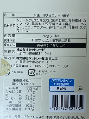 シャトレーゼ 糖質82%カットのとろけるショコラ 生チョコ風」レビュー