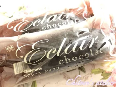 シャトレーゼ：エクレール・ショコラの口コミやレビュー