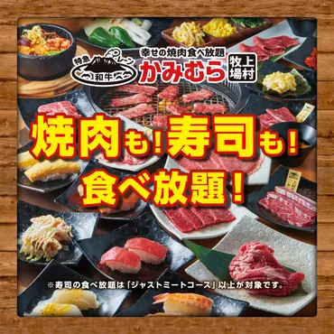 かみむら牧場】食べ放題メニューに「寿司」が新登場！「焼肉も寿司も食べ放題」で幸せの焼肉食べ放題を満喫！ 