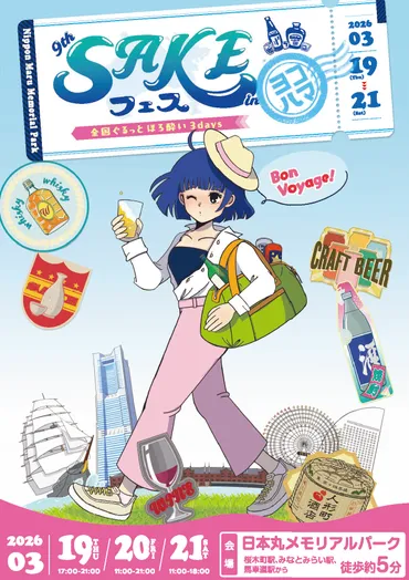 横浜SAKE FES？横浜のベイエリアで開催される日本酒イベント情報！横浜日本丸メモリアルパークで開催されるSAKE FES