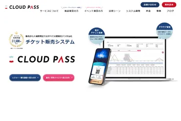 イベント管理システム「CLOUD PASS（クラウドパス）」の特徴・事例を紹介