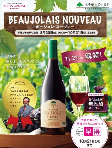 2024年イオンのボージョレヌーボ 価格やラインナップは？ 