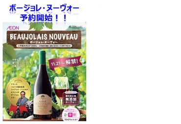 ボージョレ・ヌーヴォー予約受付開始しました！！
