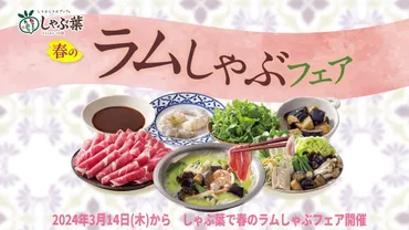 3/14(木)】ラム肉食べ放題!しゃぶ葉「春のラムしゃぶフェア」