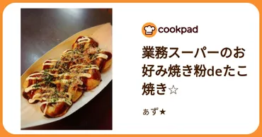業務スーパーのお好み焼き粉deたこ焼き☆ by ぁず☆ 【クックパッド】 簡単おいしいみんなのレシピが392万品