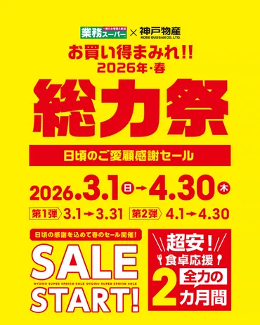 セール】お買い得まみれ!!総力祭