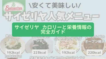サイゼリヤ カロリーと栄養情報の完全ガイド