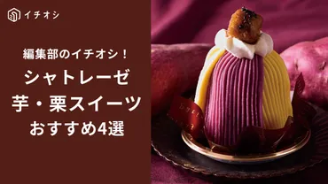 シャトレーゼの芋栗スイーツの世界へ！秋の味覚を堪能できる限定品とは？シャトレーゼの芋栗フェア：100円台から楽しめる秋の味覚