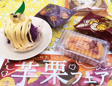 シャトレーゼ】モンブラン、ロールケーキ、スイートポテト・・・「芋栗フェア」で充実の秋スイーツを実食!