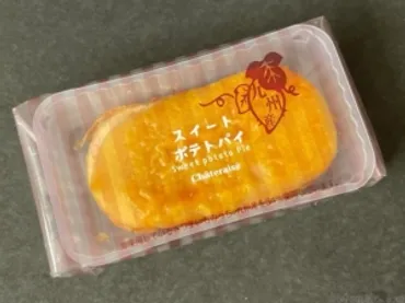シャトレーゼの『九州産さつまいものスイートポテトパイ』がサツマイモの甘みで超おいしい!
