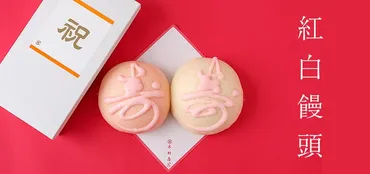 紅白饅頭のお取り寄せ