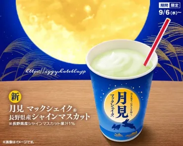 月見マックシェイク長野県産シャインマスカットを飲んだ感想【口コミ】