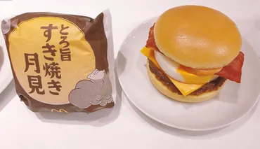 マクドナルド 秋の定番゛月見ファミリー゛に「とろ旨すき焼き月見」「あんバターとおもちの月見パイ」「月見マ ックシェイク 山梨県産シャインマスカット味」が新登場! 詳細記事