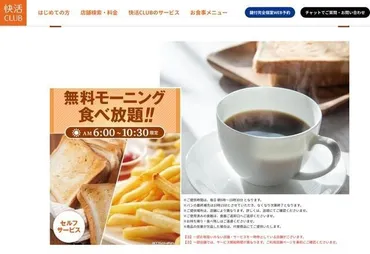 快活CLUB」無料モーニング、15店舗で終了 原材料費などの高騰続き、継続困難に…担当者「他店については様子を見て協議」