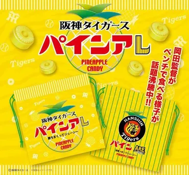 阪神タイガースとコラボ商品『パインアレ』とは？販売場所やコラボについて解説？阪神タイガースのリーグ優勝記念！パインアメとコラボした『パインアレ』とは？