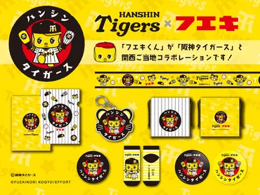 阪神タイガース新商品】フエキどうぶつのりのキャラクター「フエキくん」とのコラボグッズが新登場!