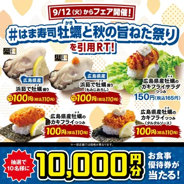 はま寿司「牡蠣と秋の旨ねた祭り」開催！お得なキャンペーンも？秋の味覚満載！牡蠣、さんま、高級ネタも！