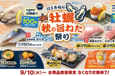 ASCII.jp:広島県産の牡蠣が110円! さんま、和牛も登場! はま寿司「牡蠣と旨ねた祭り」