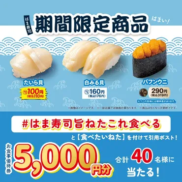 はま寿司、7月8日から「たいら貝」100円(税込110円)のほか、「白みる貝」と「バフンウニ」を期間限定で販売/公式Xでお食事優待券 5,000円分が当たるキャンペーンを実施（食品産業新聞社ニュースWEB）