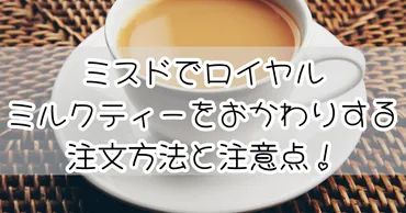 ミスドのロイヤルミルクティーおかわり自由サービスって本当？ 魅力と注意点を徹底解説！おかわり自由ロイヤルミルクティー、その詳細と楽しみ方