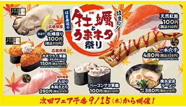 はま寿司の牡蠣フェア、全4回開催！旬の味覚を徹底解説？はま寿司の牡蠣フェア、各回の詳細とキャンペーン情報