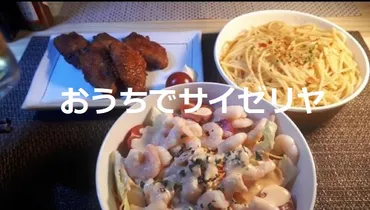 おうちでサイゼリヤ②】サイゼリヤドレッシングをテイクアウト…おうちで小エビのサラダをつくったら美味しすぎた!^^