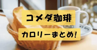 コメダ珈琲の低カロリー順一覧まとめ