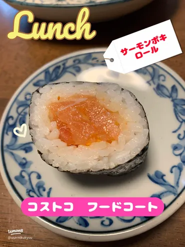 コストコで味わうサーモンポキロール！お昼にぴったりの700円グルメ
