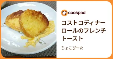 コストコディナーロールのフレンチトースト by ちょこぴーた 【クックパッド】 簡単おいしいみんなのレシピが392万品