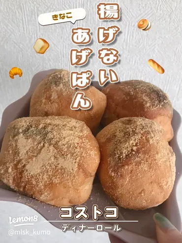 揚げないで簡単！コストコのディナーロールで作るきなこあげパンレシピ