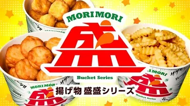 セブン-イレブンの揚げ物戦略！7NOWで手軽に楽しむ揚げ物盛盛シリーズとは？7NOWで揚げ物惣菜『揚げ物 盛盛シリーズ』販売開始