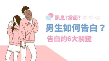 怎麼告白?男生告白成功的6大關鍵