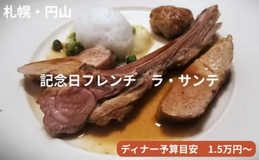 2025年6月訪問】札幌フレンチ「ラ・サンテ」ディナー予算1.5万円～