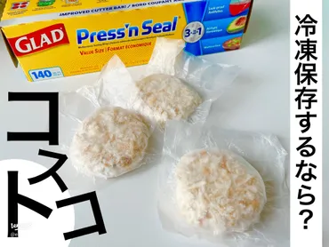 冷凍保存に最適！コストコのプレスンシールの魅力