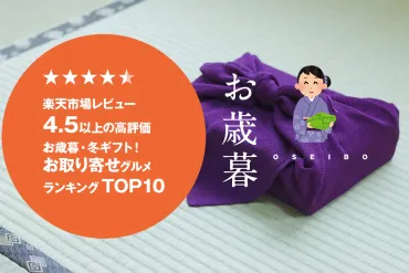 お歳暮│楽天市場レビュー4.5以上の高評価冬ギフト！お取り寄せグルメランキングTOP10 