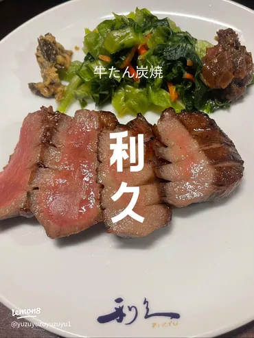 仙台の牛タンの名店、利久で食べる絶品牛たん
